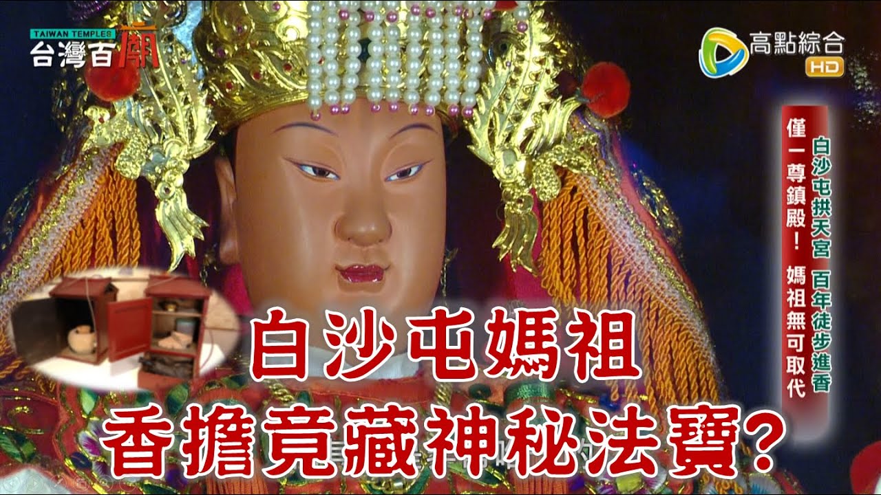 白沙屯媽祖徒步進香大揭密！媽祖的香擔裡有什麼祕密？護送萬年香火，幕後英雄現身說法! 台灣百廟2024/03/24-白沙屯拱天宮(媽祖)