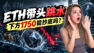 ETH带头跳水，下方1750能抄底吗？丨大漂亮的K线日记 10.9