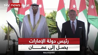 الشيخ محمد بن زايد رئيس دولة الإمارات العربية المتحدة يصل إلى عمان