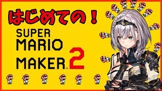 【マリオメーカー2】おっとり脳筋女騎士だけど今だけ大工さんですッ！【ホロライブ/白銀ノエル】