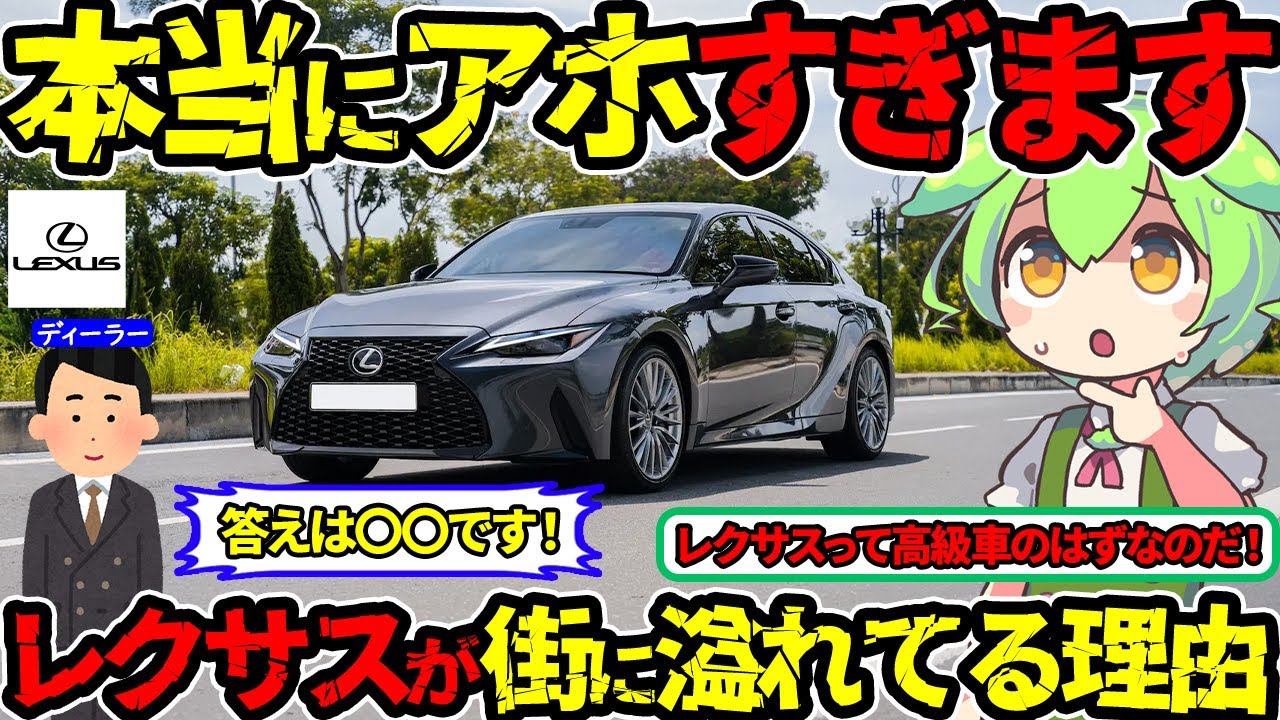 【驚愕の真実】なぜ街にレクサスが溢れてるのか⁉そのカラクリをずんだもんが徹底解説‼（街に溢れるレクサス）（VOL0315）【ずんだもん＆ゆっくり解説】