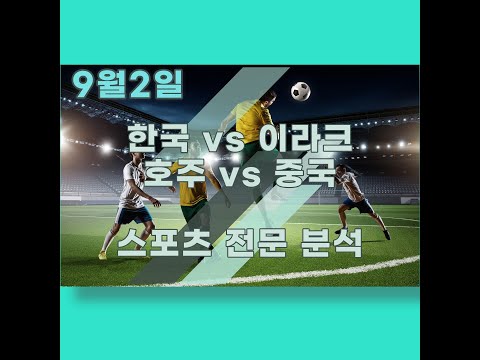 9월2일 스포츠토토 | 한국 이라크 | 호주 중국 | 월드컵예선 | 축구분석 | 배트맨토토