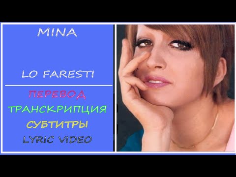 Mina - Lo Faresti (текст, перевод, транскрипция)