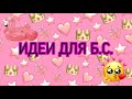 🌸Идеи для бумажных сюрпризов💡 || МИР БУМАЖЕК 😎😍