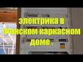 Электрика в Финском каркасном доме .