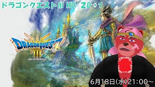 【配信】ドラゴンクエストⅢ HD-２D＃７　船に最後のカギに行けるところが広がるにゃー（ネタバレ注意）