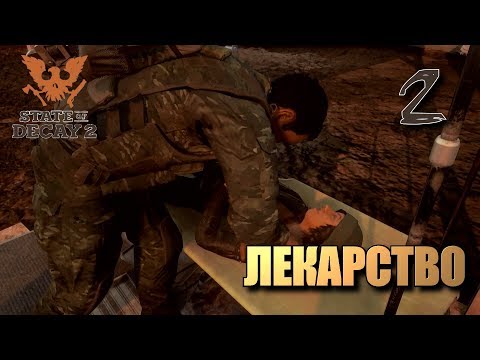 STATE OF DECAY 2 • Лекарство #02