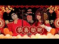【 桐子&陸二胡】二胡演奏「恭喜發財」【春節2022】