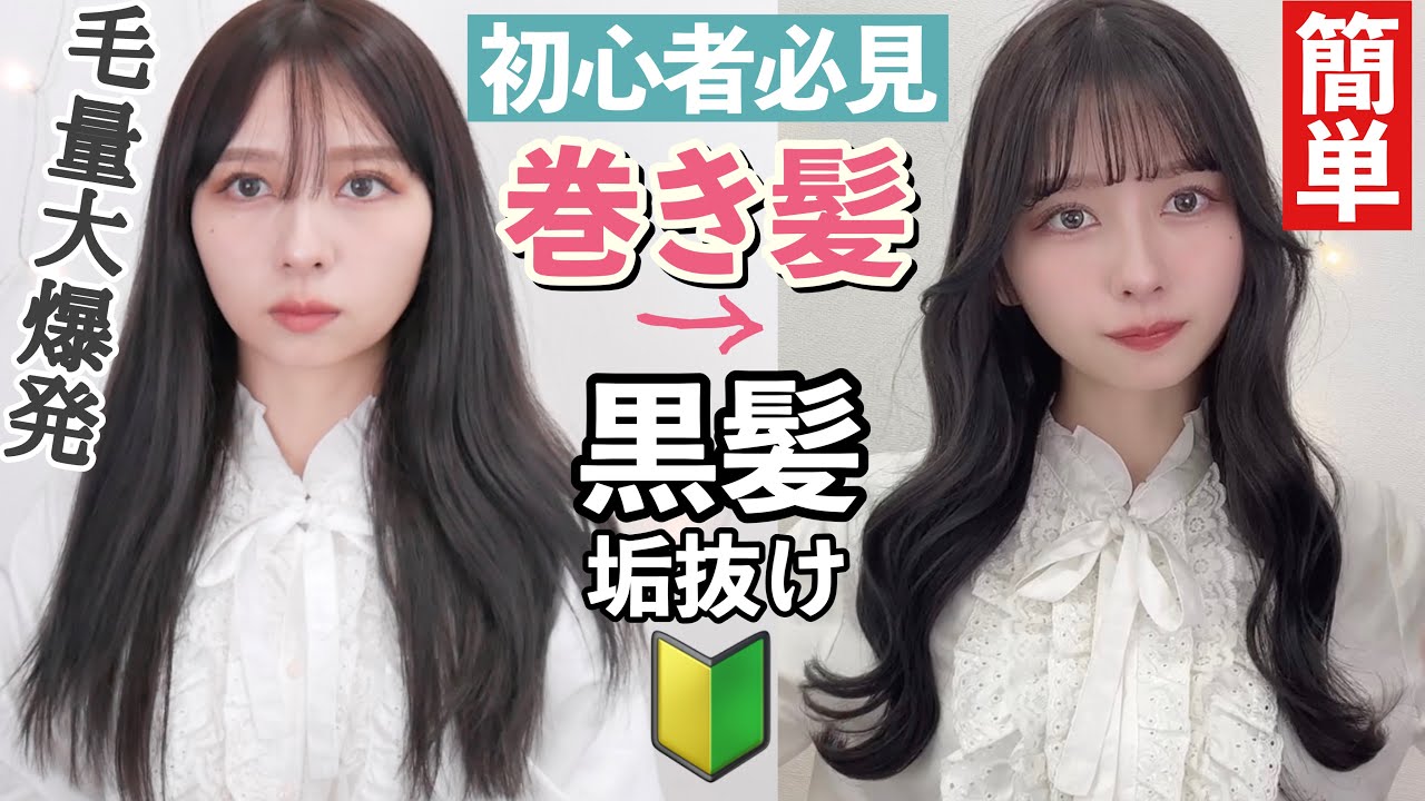 【初心者必見】不器用さんでも絶対できる！学生さんでも！簡単なのに垢抜ける黒髪の巻き方を紹介したよ！【黒髪巻き髪】