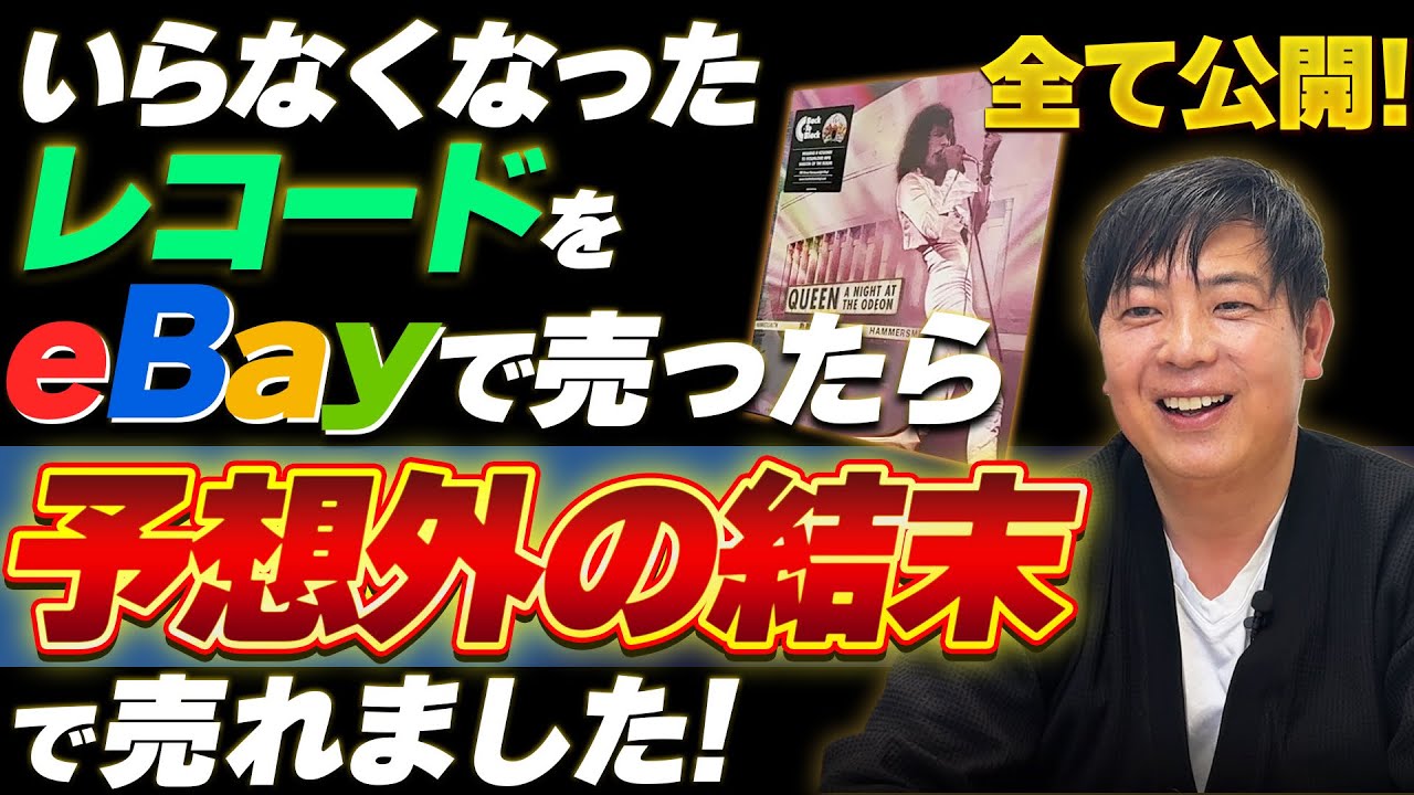 【超有益】捨てるはずのレコードをeBayで売ったら、まさかの結末に。リアルに全てをお見せします！