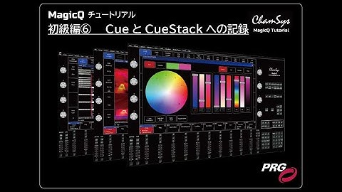 MagicQチュートリアル初級編⑥「CueとCueStackへの記憶」