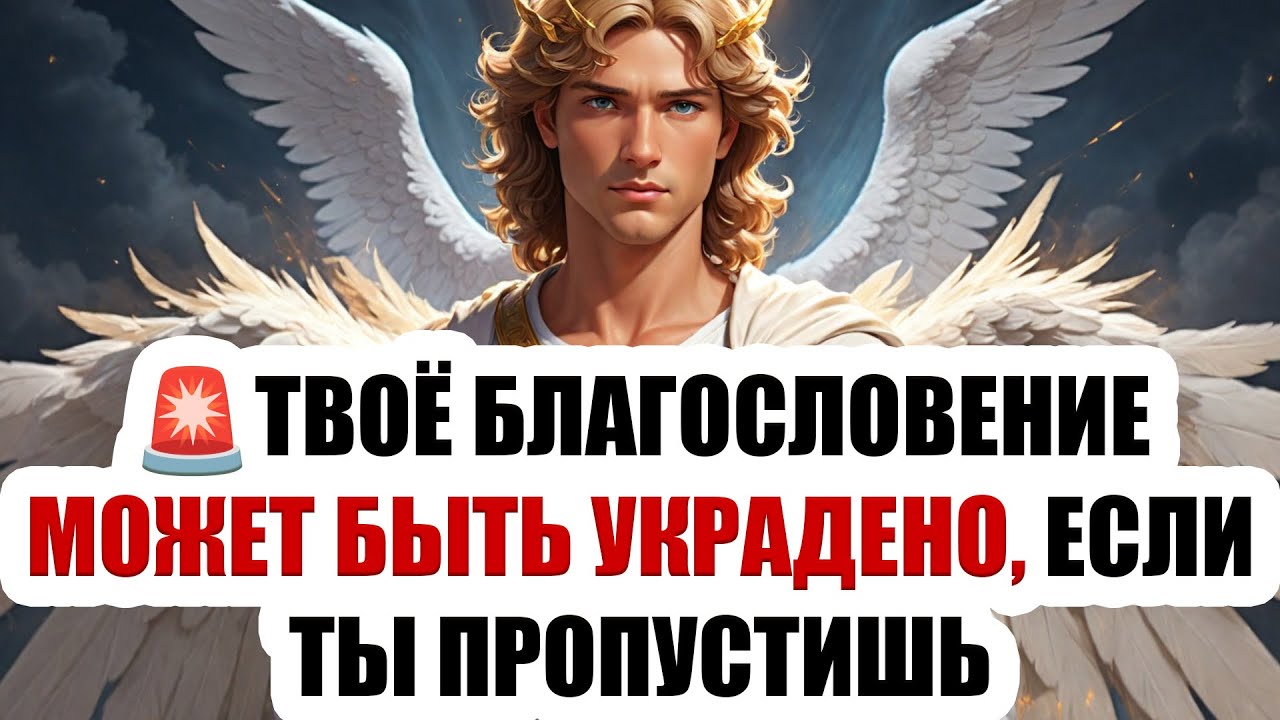 🚨 ЭКСТРЕННО! Архангел Михаил говорит: Не игнорируй это —это послание лично тебе! Открой прямо сейчас