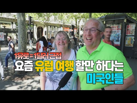   세상만사 20년 만에 1유로 1달러 코앞 유럽 관광이 즐거운 미국인들 YTN