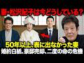 【舟木一夫】妻・松沢紀子は今どうしているのか――50年以上“表に出なかった妻”の現在、二度の命の危機・婚約白紙・年収300万円以下・豪邸売却...それでも離れなかった理由と81歳の夫を支えた真実