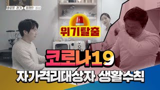 [코로나19]#자가격리대상자 생활수칙