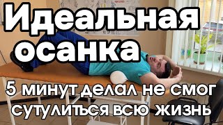 картинка: Идеальная осанка за 5 минут на всю жизнь. Никогда не сможешь сутулиться