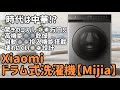 Xiaomiドラム式洗濯機【Mijia】がコスパ最強すぎて泣きました。