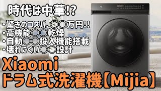Xiaomiドラム式洗濯機【Mijia】がコスパ最強すぎて泣きました。