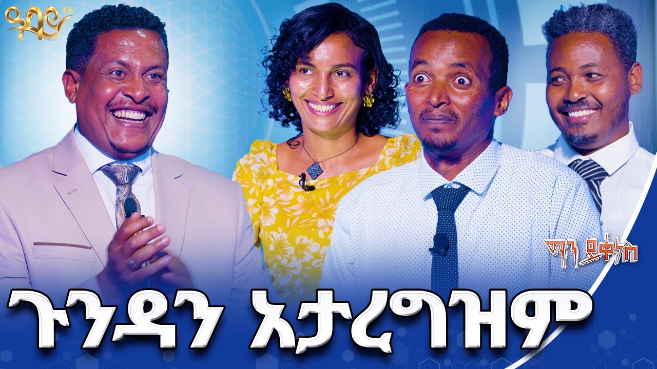 17 ኪሎ ሜትር በእግሬ ነው የምሄደው | ማን ይቀነስ | Abbay TV - ዓባይ ቲቪ - Ethiopia