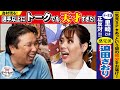 感覚だけで代表入り⁉︎迫田さおりの“腕エイッ理論”から”バレー嫌い告白”まで…迷言・名言・仰天エピソード満載の一気見SP!里崎も思わず全ツッコミ!