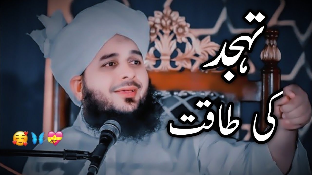 Tahajjud Ki Taqat | Tahajjud Ki Fazilat | Tahajjud Bayan Peer Ajmal Raza Qadri