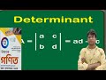 CLASS 12 DETERMINANT (SECTION 3 -70 to 77) সাঁতরা-11