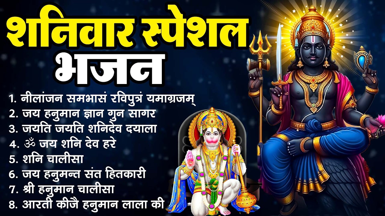 शनिवार Special भजन I हनुमान जी शनिदेव के भजन I Hanuman Bhajans I Shani Bhajans I Superhit Collection