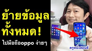 ย้ายข้อมูลไปเครื่องใหม่ ข้อมูลทั้งหมดไป มือถือเครื่องใหม่ oppo ง่าย (อัพเดท 2021) l ครูหนึ่งสอนดี