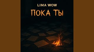 Пока ты - LIMA WOW