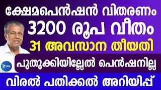 ക്ഷേമപെൻഷൻ 3200 വീതം പ്രഖ്യാപിക്കും|തുക കിട്ടാൻ ഇവർ രേഖകൾ കൊടുക്കണം Kerala pension update Malayalam