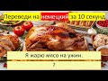 Тренируемся переводить глагол «ЖАРИТЬ» на немецкий язык в разных временах. 327