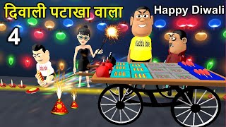DIWALI PATAKE WALA 4 JOKE | दिवाली पटाके वाला | Happy Diwali Comedy | Funny Comedy Video | KadduJoke