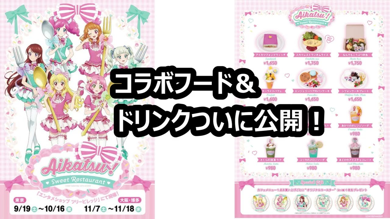 アイカツ！スイートレストランコラボのフードメニューがいつもと違う