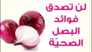 أكتشف فوائد البصل العظيمه