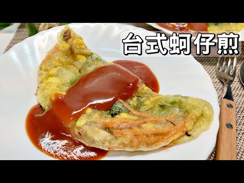 素食家常菜料理│如何在家做夜市小吃，用海苔和小白菜做素蚵仔煎，好吃到停不下來！美味！│Vegan Recipe