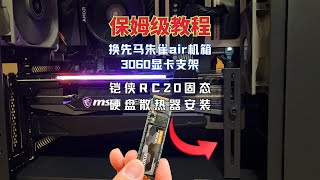 换先马朱雀air机箱3060显卡支架铠侠RC20固态硬盘散热器安装,看完你也会装电脑,保姆级教程