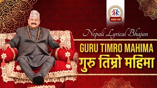 गुरु तिम्रो महिमा || GURU TIMRO MAHIMA || नेपाली भजन || मानव धर्म