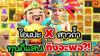 เฮียริช สวิตเซอร์แลนด์ ► ไอแปะ X สาวถ้ำ ทุนกี่แสน ถึงจะพอ !! Caishen Wins / PG