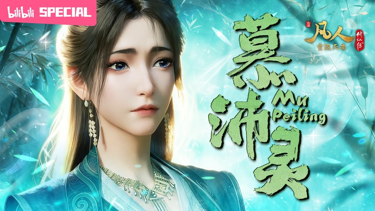 【ENGSUB】🪽世间种种不一而足，我心向自由，不愿做那笼中鸟《凡人修仙传》 慕沛灵特辑【玄幻 | 热血 | 励志 | Made By Bilibili】