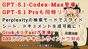 【#AIニュース No 214】GPT-5.1-Codex-Maxが登場！GPT-5.1 Proも同時リリース！Perplexityの検索モードでスライド、シート、ドキュメントが作れる！？