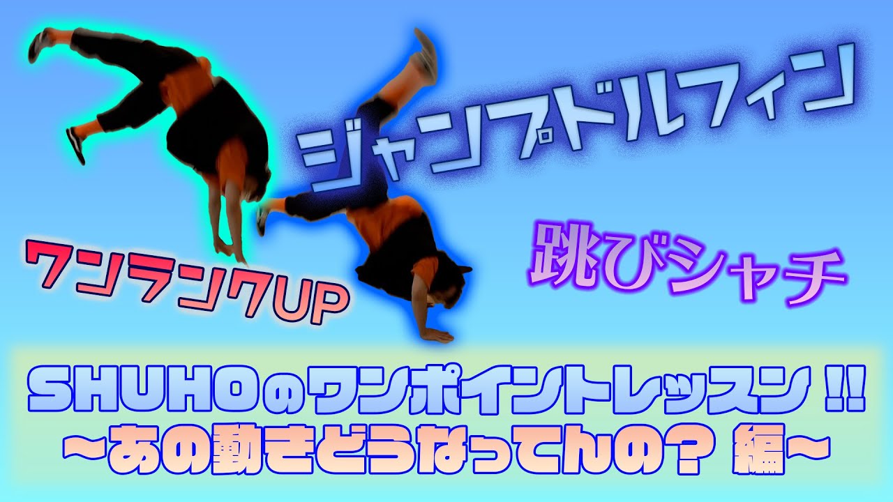 SHUHOのワンポイントレッスン!! 〜あの動きどうなってんの？編〜【 Vol.12 ジャンプドルフィン 】