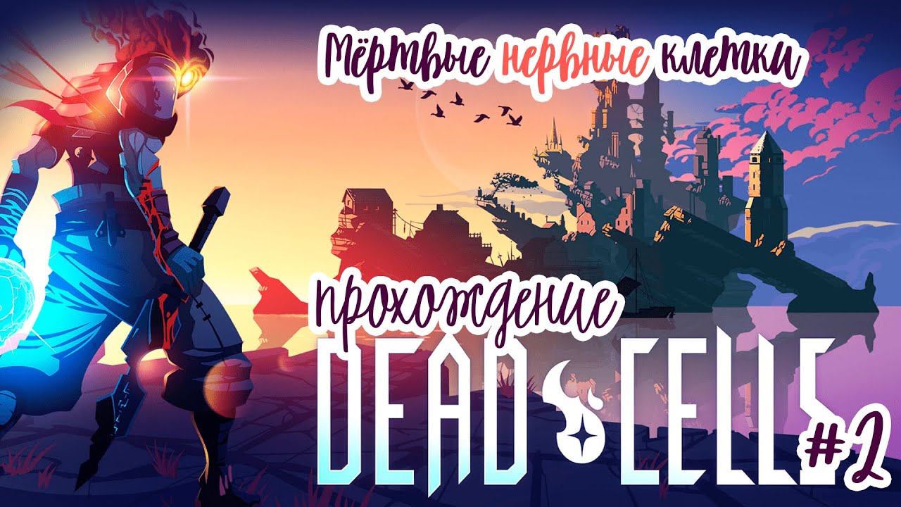 Dead cells крематорий