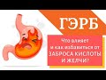 ГЭРБ. Причина. Как избавиться от рефлюкса, эзофагита, заброса желчи, изжоги - без антацидов?