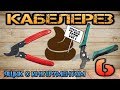 Самый дешевый КАБЕЛЕРЕЗ с AliExpress.  Китайское говно первого сорта.