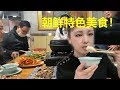 东北少数民族，朝鲜族美食太特别太好吃，爱狗人士你别进来