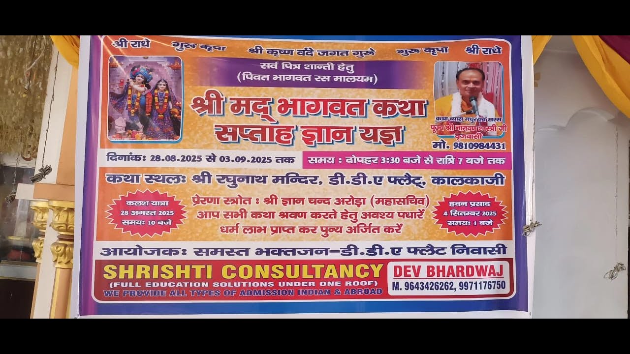 Day- 2 श्रीमद भागवत कथा  D D A FLAT COLONY DEHLI श्री नारायण शर्मा जी  व्रजवासी