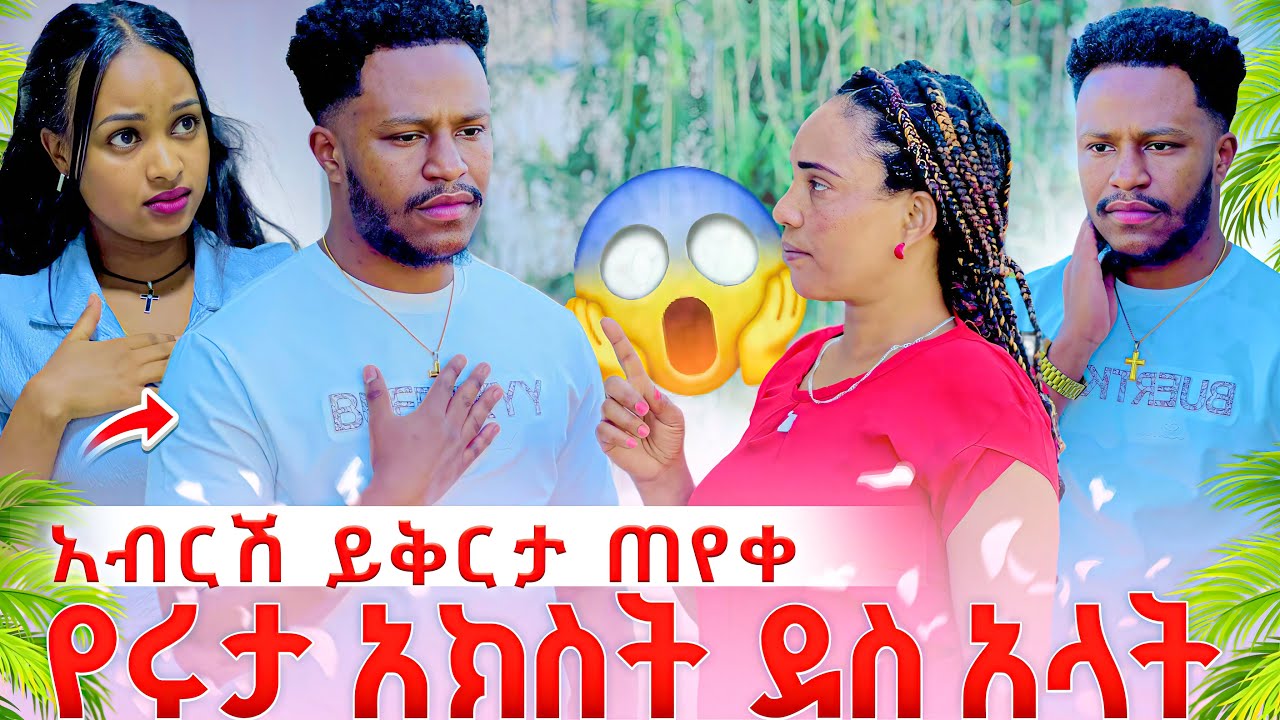 አብርሽ ይቅርታ ጠየቀ.የሩታ አክስት ደስ አላት😱
