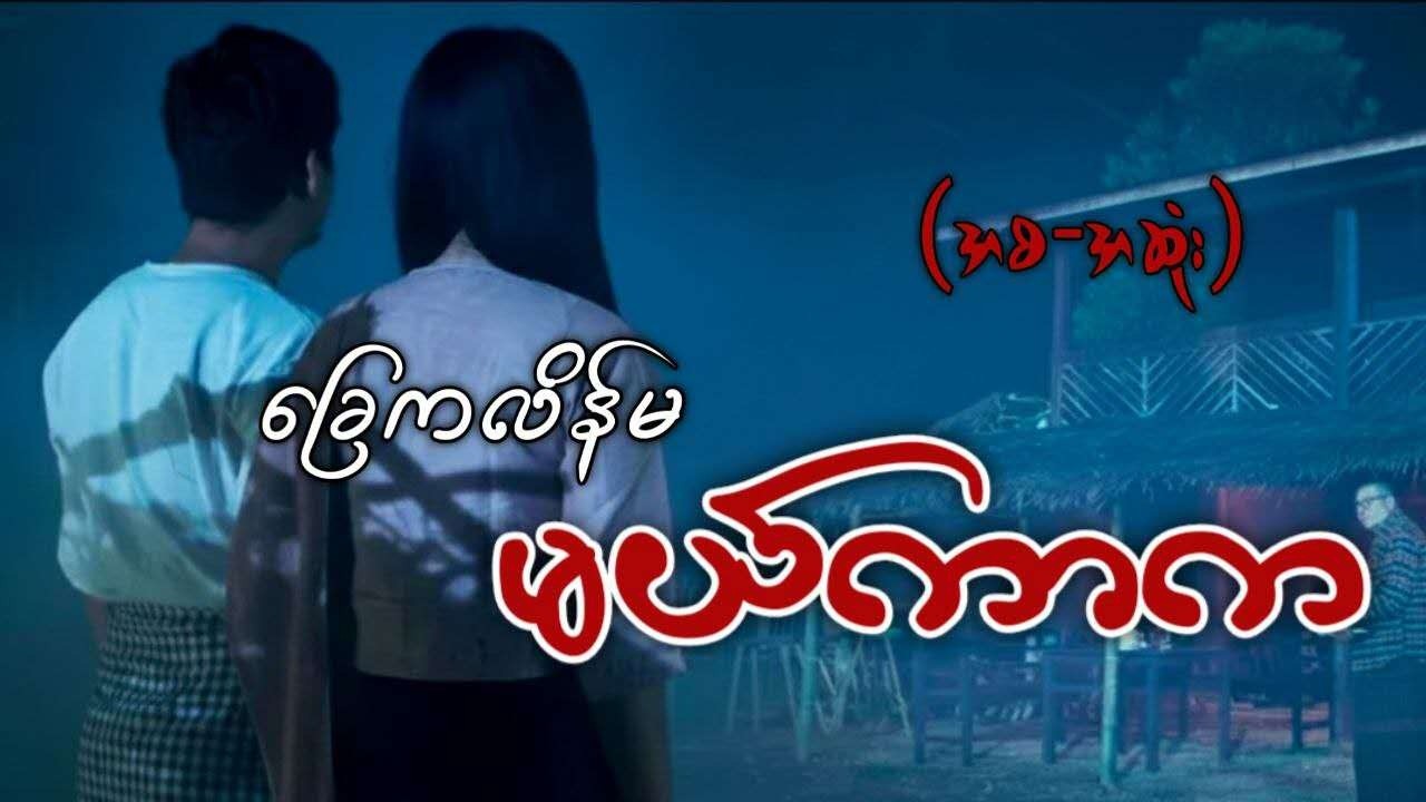 ခြေကလိန်မ မယ်ကာက