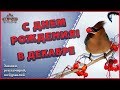 🌼🌼🌼 с днем рождения в декабре 💐Родившимся в декабре VIVAT