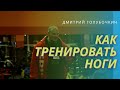 Голубочкин про тренировку ног